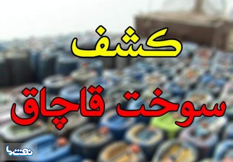 کشف ۱۲۰ هزار لیتر سوخت قاچاق در نجف‌آباد