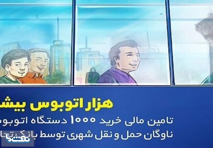 تامین مالی خرید هزار اتوبوس توسط بانک تجارت