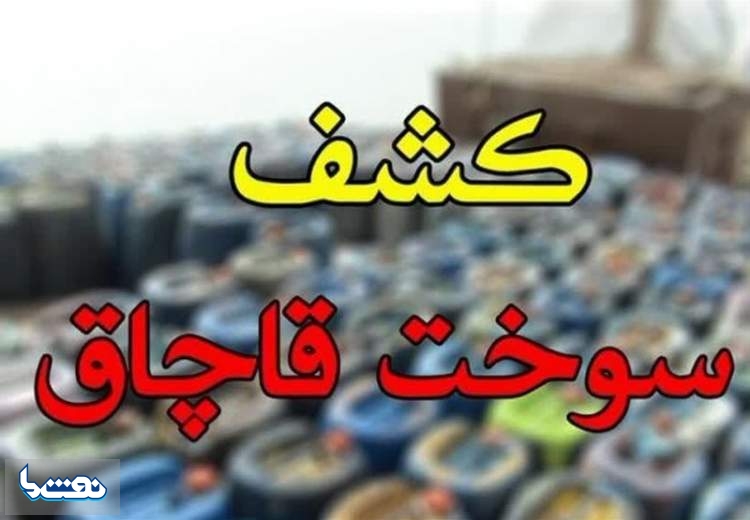 کشف ۲۲ هزار لیتر سوخت قاچاق ‌با بارنامه ‌کاشی