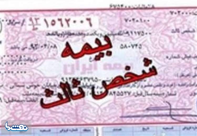 بخشش جریمه بیمه شخص ثالث از فردا