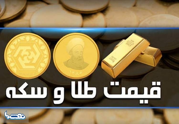 قیمت سکه و طلا در بازار آزاد ۱۰ دی