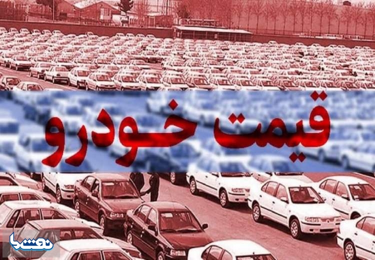 قیمت خودرو در بازار آزاد یکشنبه ۱۰ دی‌