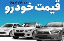 قیمت خودرو در بازار آزاد دوشنبه ۱۱ دی‌