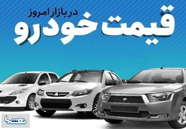 قیمت خودرو در بازار آزاد سه شنبه ۱۲ دی‌