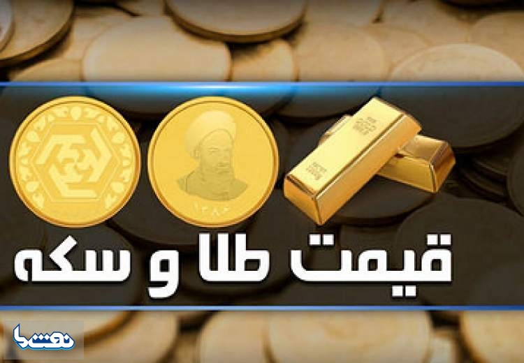 قیمت سکه و طلا در بازار آزاد ۱۷ دی