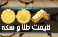 قیمت سکه و طلا در بازار آزاد ۱۷ دی