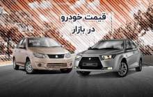 قیمت خودرو در بازار آزاد دوشنبه ۱۸ دی