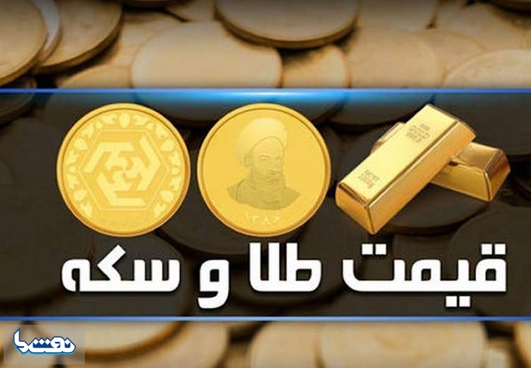 قیمت سکه و طلا در بازار آزاد ۳۰ دی