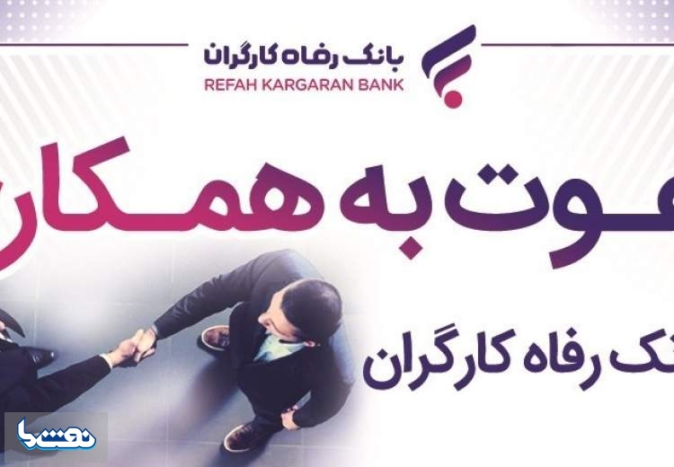 بانک رفاه کارگران دعوت به همکاری می‌کند