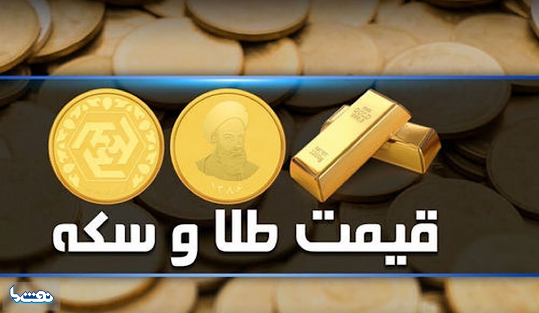 قیمت سکه و طلا در بازار آزاد ۸ بهمن