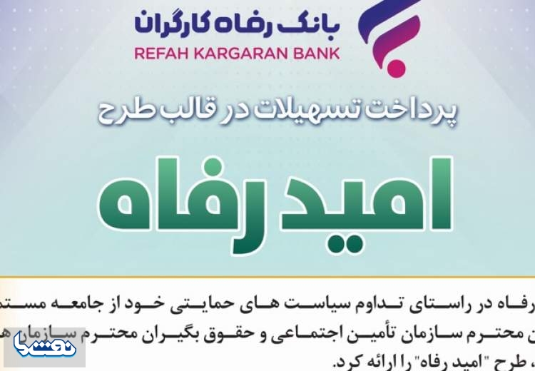 اسامی برگزیدگان قرعه‌کشی "امید رفاه" بانک رفاه کارگران