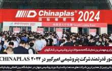 حضور پتروشیمی امیرکبیر در ۲۰۲۴ CHINAPLAS