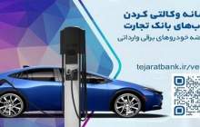 ثبت‌نام خودروهای برقی وارداتی با حساب وکالتی بانک تجارت