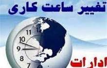 تغییر ساعت کاری ادارات از نیمه شهریورماه