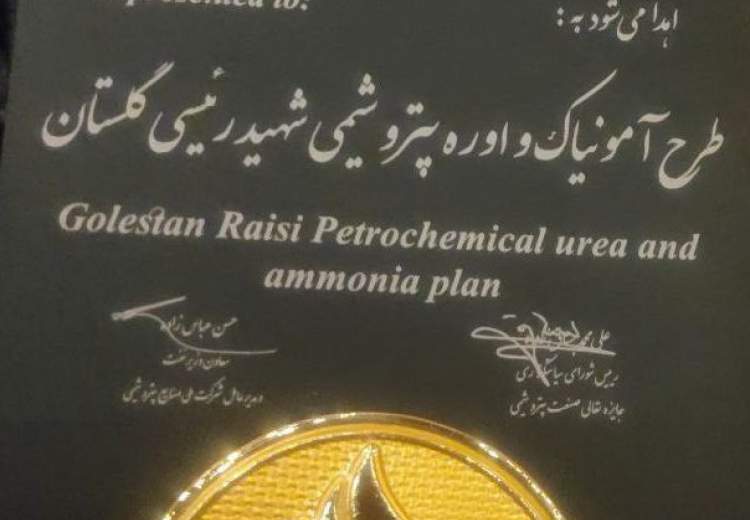 پتروشیمی گلستان تقدیرنامه دوستاره گرفت