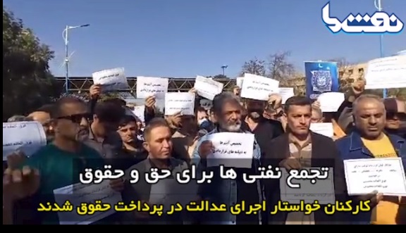 کارکنان خواستار اجرای عدالت در پرداخت حقوق شدند  <img src="/images/video_icon.png" width="16" height="16" border="0" align="top">