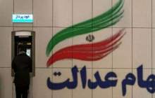 واریز سود سهام عدالت از امروز یکشنبه