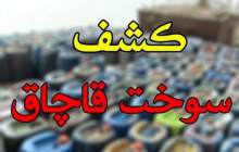 کشف گازوئیل قاچاق در نجف آباد