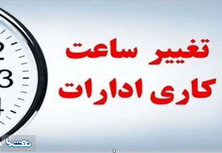 کاهش ساعت کاری ادارات استان تهران