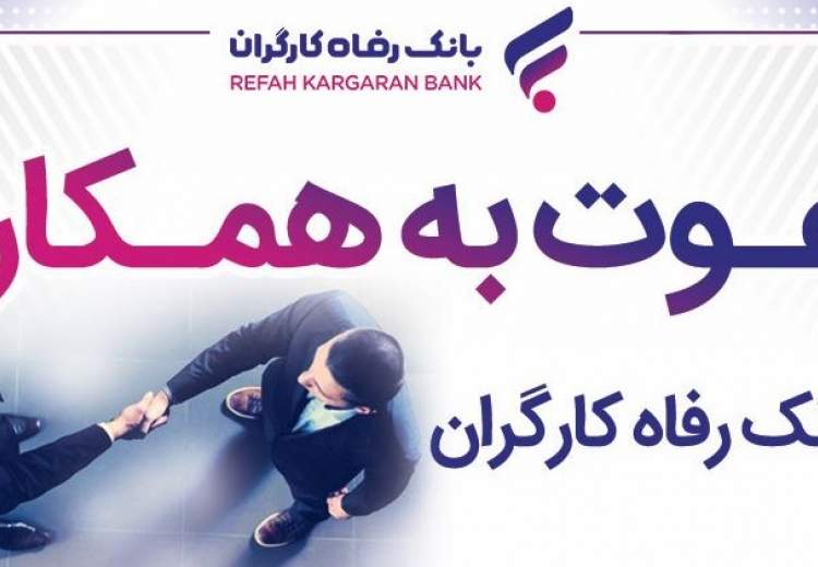 بانک رفاه کارگران استخدام می‌کند