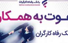 بانک رفاه کارگران استخدام می‌کند