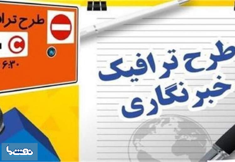 جزئیات تمدید مهلت ثبت‌نام طرح ترافیک خبرنگاران