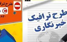 جزئیات تمدید مهلت ثبت‌نام طرح ترافیک خبرنگاران