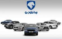 مهلت ثبت‌نام ایران‌خودرو امشب به پایان می‌رسد