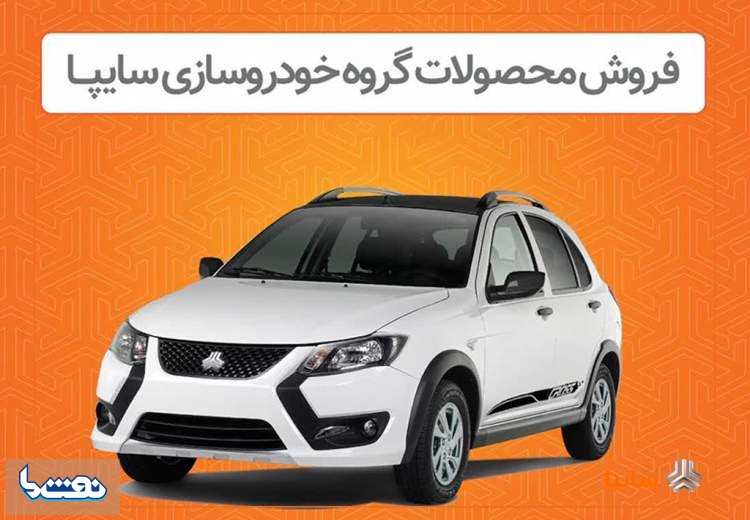 فروش اینترنتی محصولات سایپا از دوشنبه