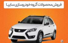 فروش اینترنتی محصولات سایپا از دوشنبه
