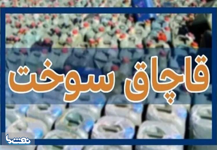 کشف ۱۰۰ هزار لیتر گازوئیل قاچاق در قزوین