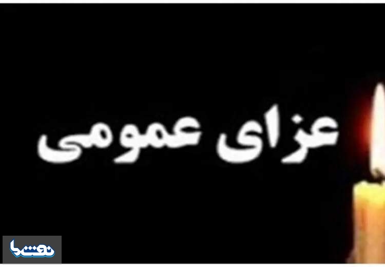 اعلام سه روز عزای عمومی در هرمزگان