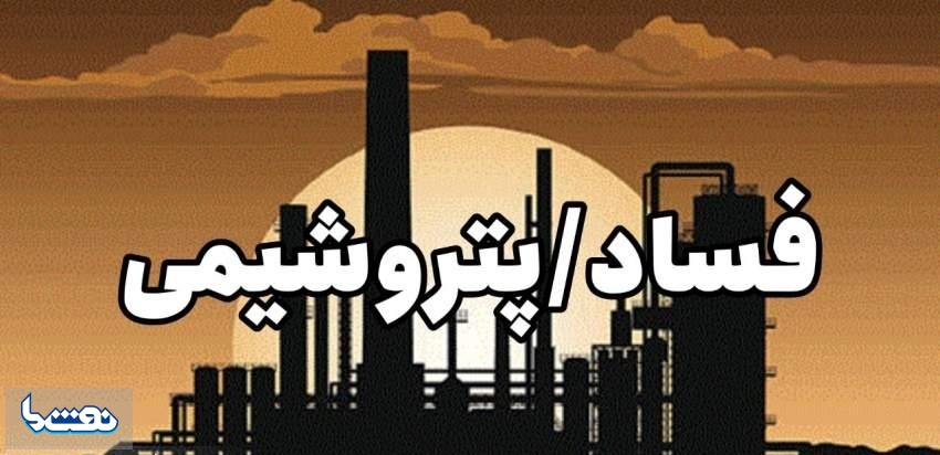 ۹۲ میلیون دلار از پرونده فساد ۱۲۳ میلیون دلاری پتروشیمی جم تاکنون وصول نشده است  