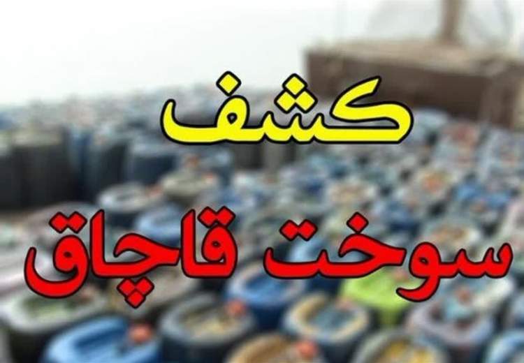 قاچاق روزانه ۲۵ میلیون لیتر سوخت در ایران