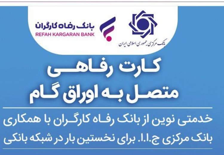 افزایش جامعه هدف کارت رفاهی بانک رفاه کارگران
