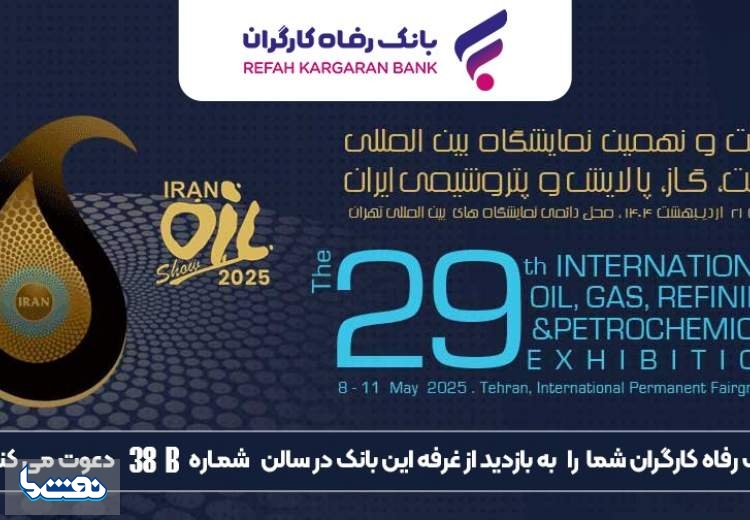 حضور پررنگ بانک رفاه کارگران در نمایشگاه نفت