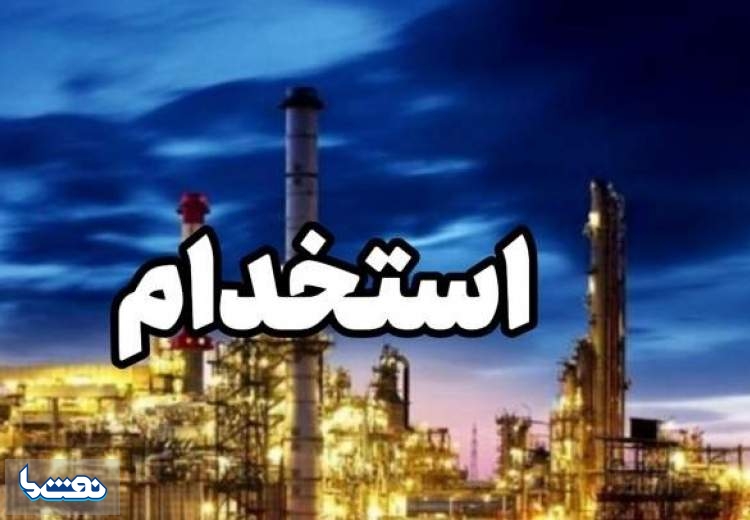توقف فرآیند استخدام و بلاتکلیفی نیروهای پذیرفته شده در پتروپالایش اصفهان
