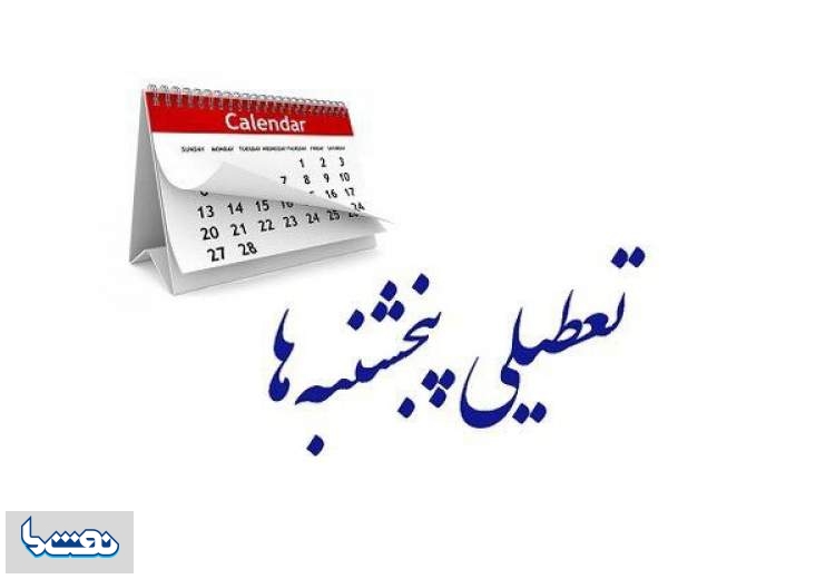 تکلیف تعطیلی پنجشنبه‌ها مشخص شد