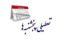 تکلیف تعطیلی پنجشنبه‌ها مشخص شد
