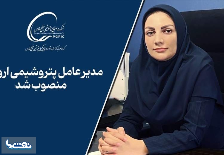  زهره مجیدنیا مدیرعامل پتروشیمی ارومیه شد