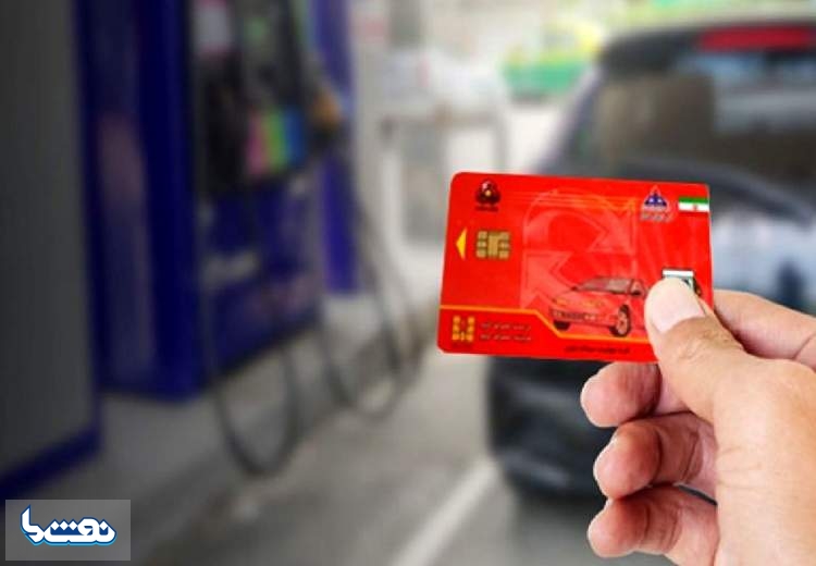 حذف کارت سوخت از امروز در جایگاه‌های سوخت