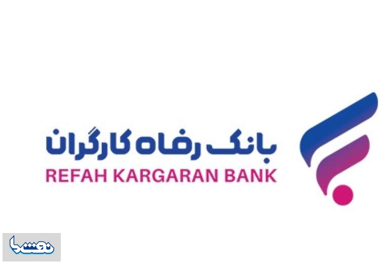 طرح "نفیس" بانک رفاه کارگران آغاز شد