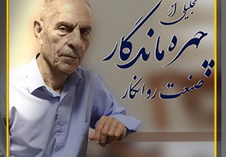 تجلیل ازچهره ماندگارصنعت روانکارتوسط نفت سپاهان