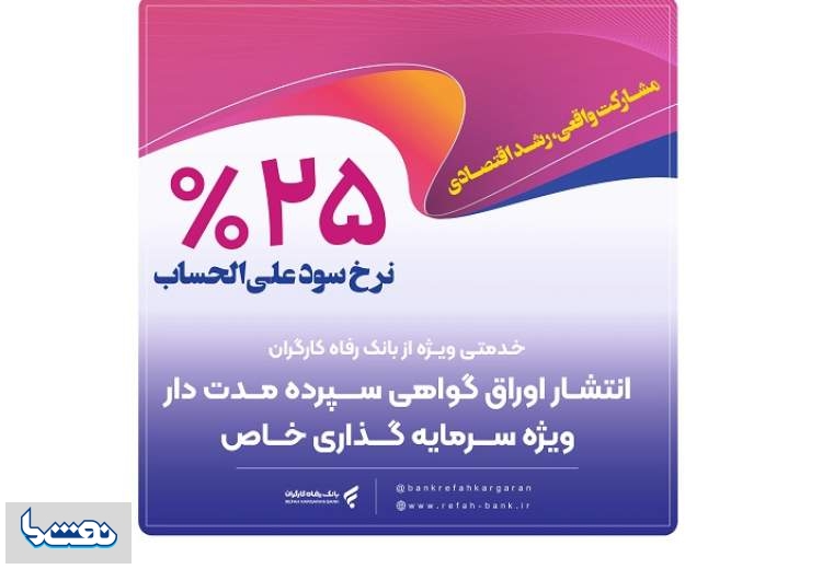 انتشار اوراق گواهی سپرده خاص از سوی بانک رفاه کارگران