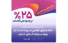 انتشار اوراق گواهی سپرده خاص از سوی بانک رفاه کارگران