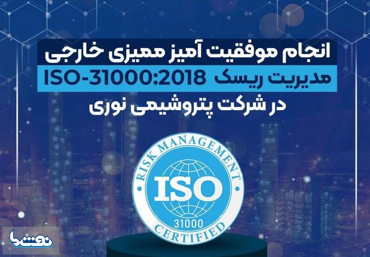 تمدید گواهینامه ISO-۳۱۰۰۰:۲۰۱۸ در پتروشیمی نوری