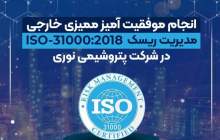 تمدید گواهینامه ISO-۳۱۰۰۰:۲۰۱۸ در پتروشیمی نوری