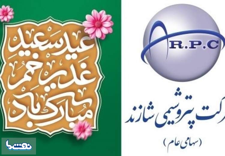 پیام تبریک مدیرعامل پتروشیمی شازند به مناسبت عید غدیر خم
