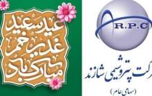 پیام تبریک مدیرعامل پتروشیمی شازند به مناسبت عید غدیر خم