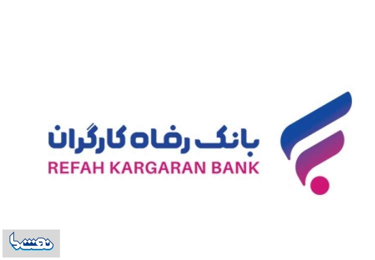 بخشودگی جرائم دیرکرد تسهیلات خرد بانک رفاه